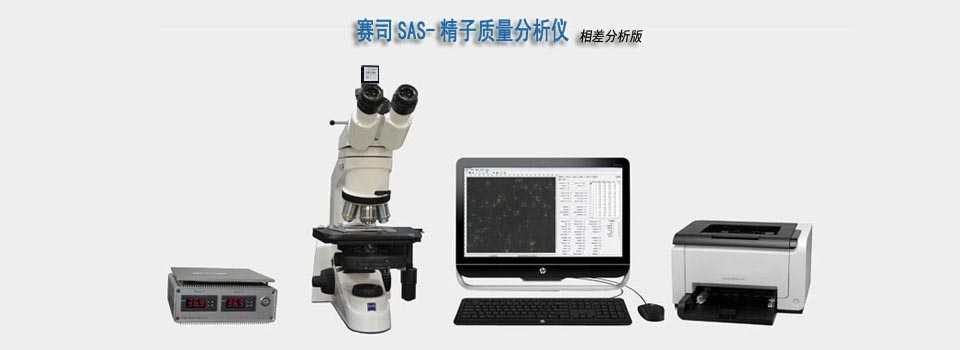 赛司SAS相差版精子分析仪