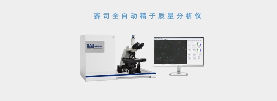 赛司SAS全自动精子质量分析仪